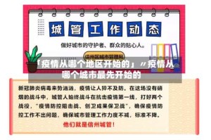 「疫情从哪个地区开始的」〃疫情从哪个城市最先开始的