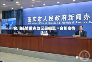 合川疫情重点地区是哪里〃合川疫情轨迹