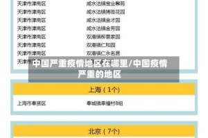 中国严重疫情地区在哪里/中国疫情严重的地区