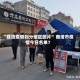 “商洛疫情划分地区图片” 商洛市疫情今日名单？