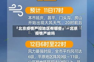 「北京疫情严控地区有哪些」〃北京疫情严峻吗