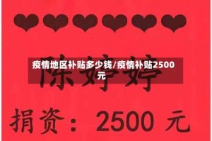 疫情地区补贴多少钱/疫情补贴2500元