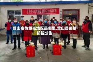 营山疫情重点地区是哪里,营山县疫情防控公告