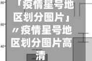 「疫情星号地区划分图片」〃疫情星号地区划分图片高清