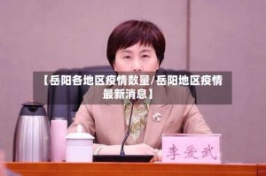 【岳阳各地区疫情数量/岳阳地区疫情最新消息】