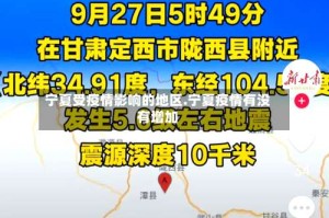 宁夏受疫情影响的地区.宁夏疫情有没有增加