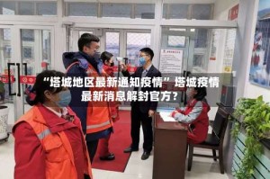 “塔城地区最新通知疫情” 塔城疫情最新消息解封官方？