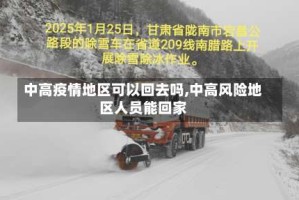中高疫情地区可以回去吗,中高风险地区人员能回家
