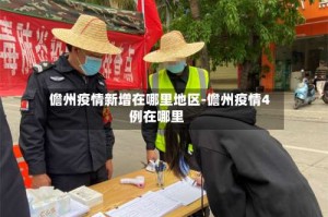 儋州疫情新增在哪里地区-儋州疫情4例在哪里