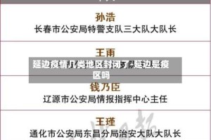 延边疫情几类地区封闭了-延边是疫区吗