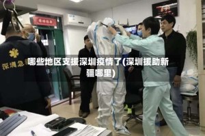 哪些地区支援深圳疫情了(深圳援助新疆哪里)