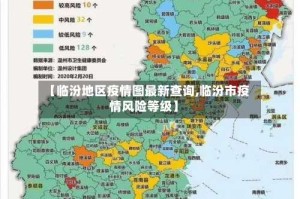 【临汾地区疫情图最新查询,临汾市疫情风险等级】