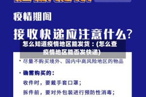 怎么知道疫情地区能发货︰(怎么查疫情地区能否发快递)