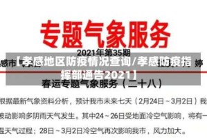 【孝感地区防疫情况查询/孝感防疫指挥部通告2021】