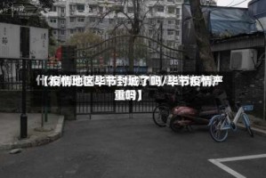 【疫情地区毕节封城了吗/毕节疫情严重吗】