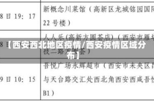 【西安西北地区疫情/西安疫情区域分布】