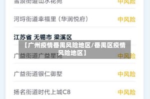 【广州疫情番禺风险地区/番禺区疫情风险地区】