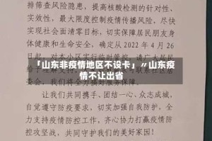 「山东非疫情地区不设卡」〃山东疫情不让出省