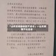 「山东非疫情地区不设卡」〃山东疫情不让出省