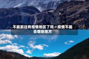 不能前往有疫情地区了吗〃疫情不能去哪些地方
