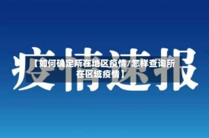 【如何确定所在地区疫情/怎样查询所在区域疫情】