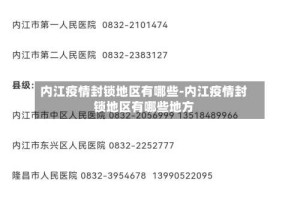 内江疫情封锁地区有哪些-内江疫情封锁地区有哪些地方