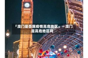 「澳门是否属疫情高危地区」〃澳门是高危地区吗