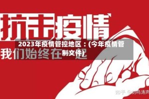 2023年疫情管控地区︰(今年疫情管制文件)