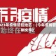 2023年疫情管控地区︰(今年疫情管制文件)