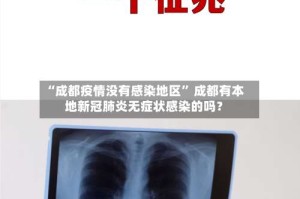 “成都疫情没有感染地区” 成都有本地新冠肺炎无症状感染的吗？