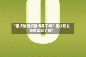 “重庆地区疫情清零了吗” 重庆现在疫情结束了吗？
