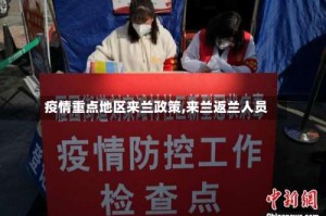 疫情重点地区来兰政策,来兰返兰人员