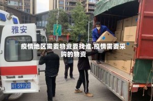 疫情地区需要物资要找谁.疫情需要采购的物资