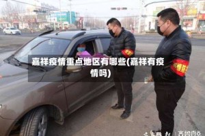 嘉祥疫情重点地区有哪些(嘉祥有疫情吗)