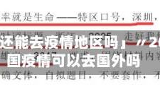 「中国还能去疫情地区吗」〃2020中国疫情可以去国外吗