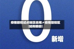 疫情管控试点地区名单〃疫情管控区域有哪些