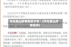 河北唐山疫情地区分布︰(河北唐山市疫区吗)