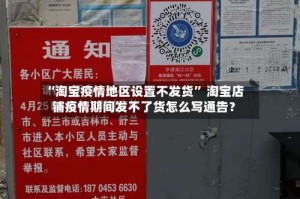 “淘宝疫情地区设置不发货” 淘宝店铺疫情期间发不了货怎么写通告？