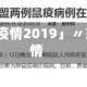 「东北地区疫情2019」〃东北地区疫情
