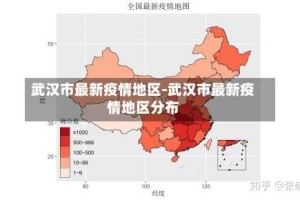 武汉市最新疫情地区-武汉市最新疫情地区分布