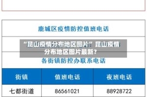 “昆山疫情分布地区图片” 昆山疫情分布地区图片最新？