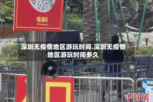 深圳无疫情地区游玩时间.深圳无疫情地区游玩时间多久