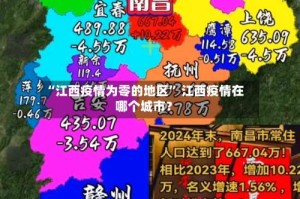 “江西疫情为零的地区” 江西疫情在哪个城市？
