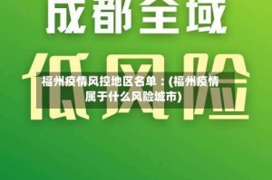 福州疫情风控地区名单︰(福州疫情属于什么风险城市)