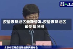 疫情波及地区最新情况.疫情波及地区最新情况图