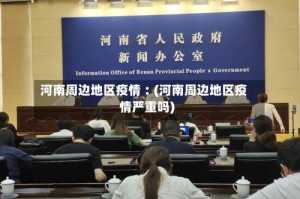 河南周边地区疫情︰(河南周边地区疫情严重吗)
