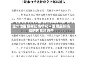 温州地区最新防疫情况〃温州最新疫情防控紧急通告