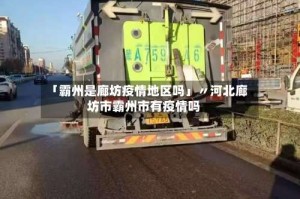 「霸州是廊坊疫情地区吗」〃河北廊坊市霸州市有疫情吗
