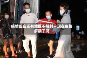 疫情现在还有地区不解封〃现在疫情解禁了吗