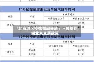 「北京地区疫情期间交通」〃疫情期间北京交通政策